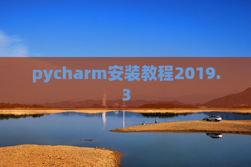 pycharm安装教程2019.3