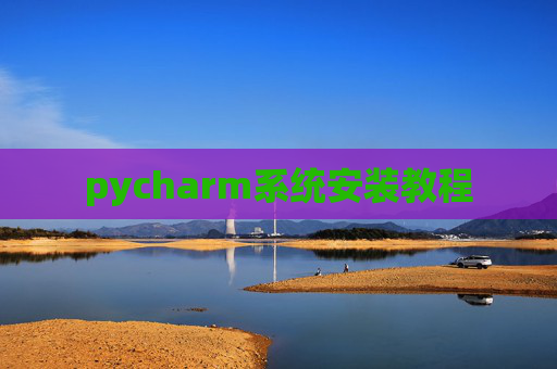 pycharm系统安装教程